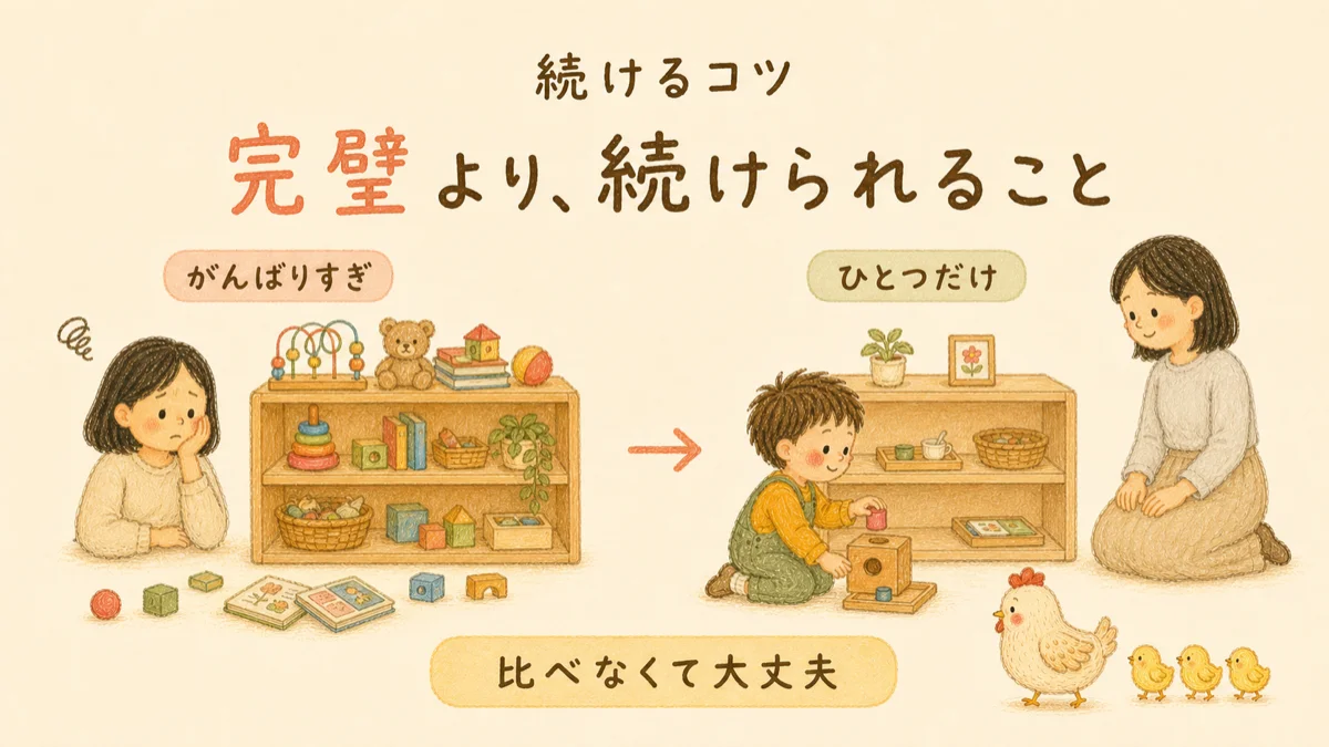 おうちモンテを続けるコツは、完璧を目指すよりひとつだけ試し、よその家庭と比べないこと